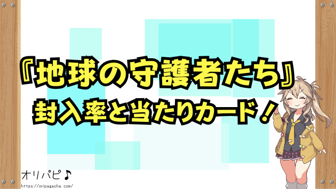 『地球の守護者たち』封入率と当たりカード一覧！買取相場も解説！【ウルトラマンカード第1弾】