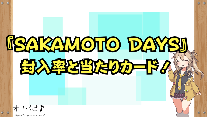 ユニアリ『SAKAMOTO DAYS』封入率と当たりカード一覧!サインカード確率・買取相場も最新解説