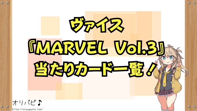 ヴァイスMARVEL Vol.3の封入率と当たりカード一覧!パラレル・SP・MRの確率や買取相場も徹底解説
