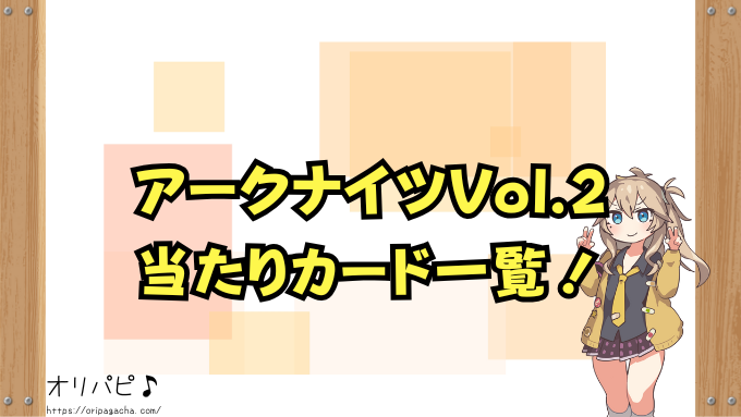 ユニアリ『アークナイツ』Vol.2の封入率と当たりカード一覧!SRやシークレットの確率や買取相場も徹底解説!