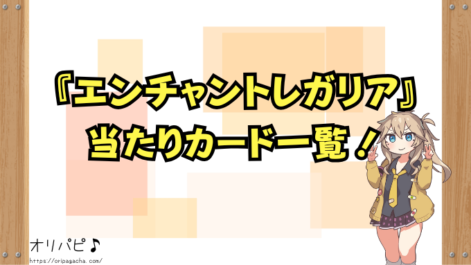 ホロカ第5弾『エンチャントレガリア』の封入率と当たりカード一覧!SP・SSPの確率や買取相場も徹底解説!