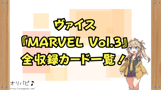 ヴァイスMARVEL Vol.3の封入率と当たりカード一覧!パラレル・SP・MRの確率や買取相場も徹底解説