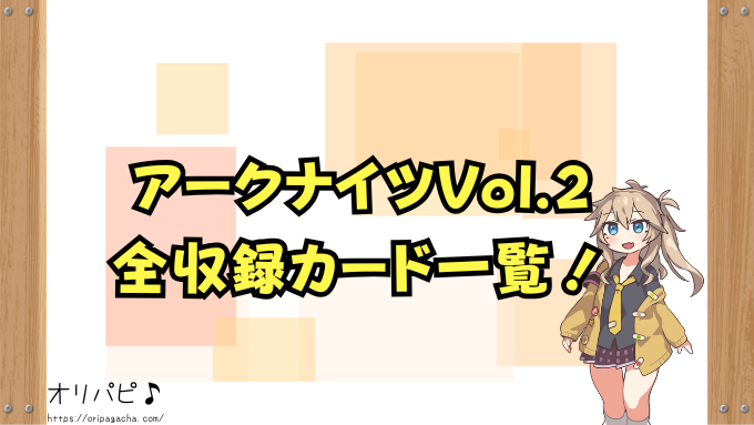 ユニアリ『アークナイツ』Vol.2の封入率と当たりカード一覧!SRやシークレットの確率や買取相場も徹底解説!