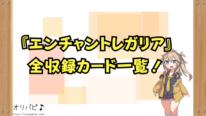 ホロカ第5弾『エンチャントレガリア』の封入率と当たりカード一覧!SP・SSPの確率や買取相場も徹底解説!