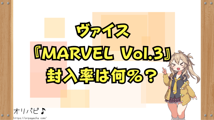 ヴァイスMARVEL Vol.3の封入率と当たりカード一覧!パラレル・SP・MRの確率や買取相場も徹底解説