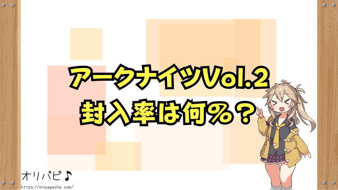 ユニアリ『アークナイツ』Vol.2の封入率と当たりカード一覧!SRやシークレットの確率や買取相場も徹底解説!