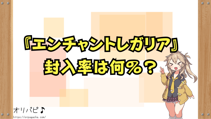ホロカ第5弾『エンチャントレガリア』の封入率と当たりカード一覧!SP・SSPの確率や買取相場も徹底解説!