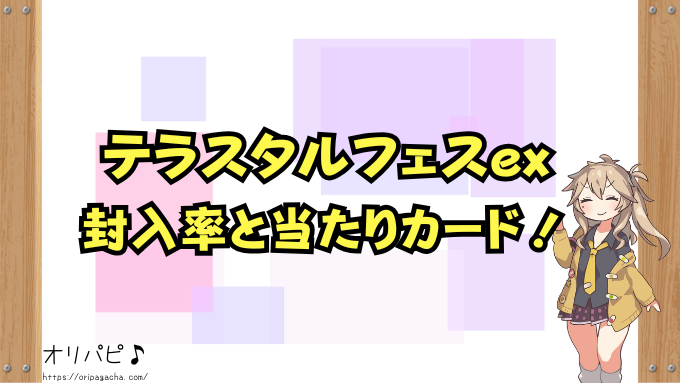 テラスタルフェスex封入率|SR・SAR・URの当たりカードも解説