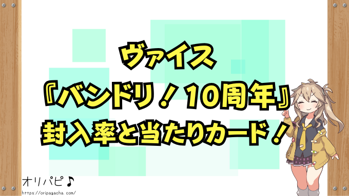 ヴァイス バンドリ! 10周年 封入率 当たりカード 買取相場