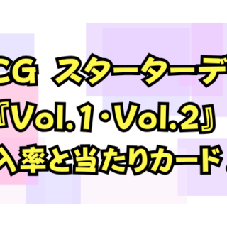 FFTCG スターターセット2025「Vol.1・Vol.2」の封入率と当たりカード