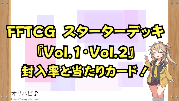 FFTCG　スターターセット2025　Vol.1　Vol.2　封入率　当たりカード　買取相場