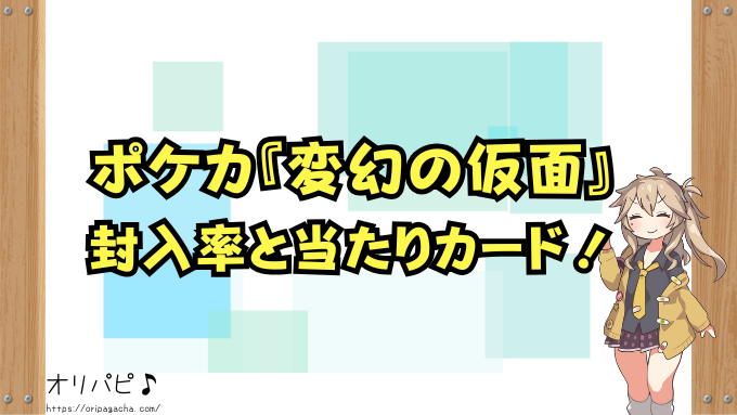 ポケカ『変幻の仮面』の当たりカードは?買取相場・封入率・デッキ採用例まで徹底解説!