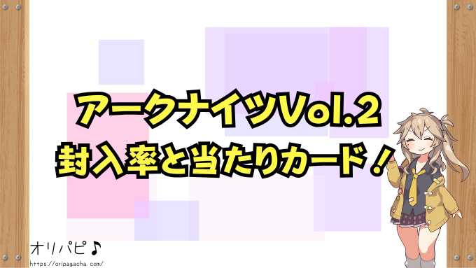 ユニアリ『アークナイツ』Vol.2の封入率と当たりカード一覧!SRやシークレットの確率や買取相場も徹底解説!