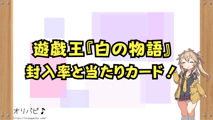 遊戯王　白の物語　封入率　当たりカード　買取相場