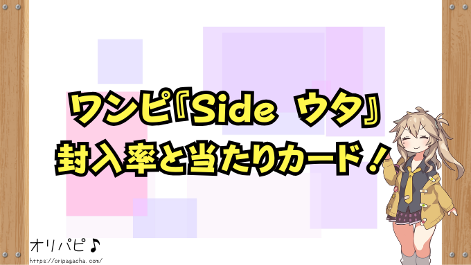 ワンピース　sideウタ　封入率　当たりカード　買取価格