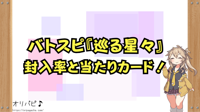 バトスピ　巡る星々　封入率　当たりカード　買取価格