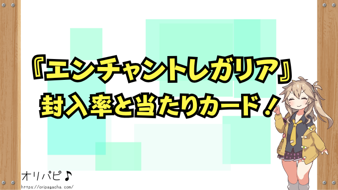 ホロカ第5弾『エンチャントレガリア』の封入率と当たりカード一覧!SP・SSPの確率や買取相場も徹底解説!