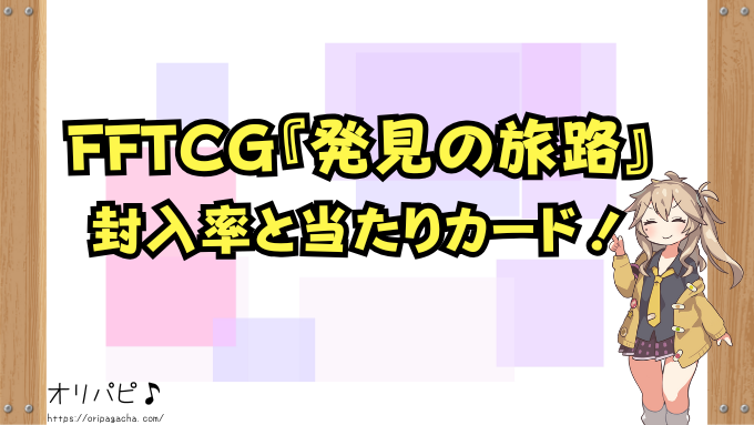 FFTCG 発見の旅路 当たりカード 封入率 買取価格