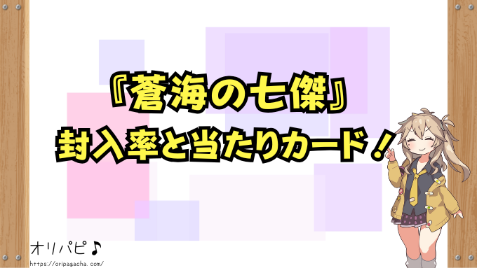 ワンピースカード　蒼海の七傑　封入率　当たりカード　買取相場