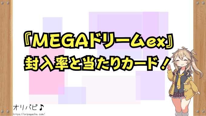 ポケカ　MEGAドリームex　封入率　当たりカード　買取相場