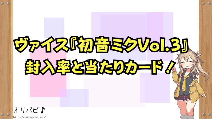 ヴァイス　初音ミク　Vol.3　当たりカード　封入率　買取相場