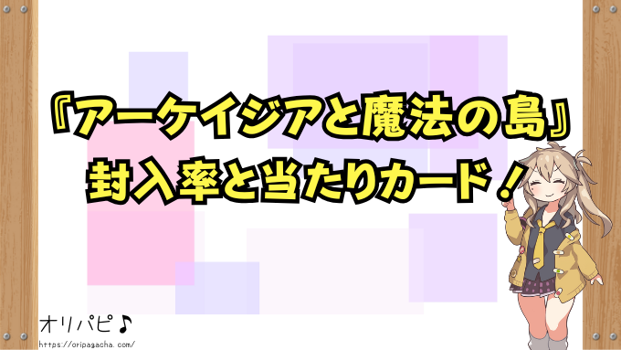 ロルカナ　アーケイジアと魔法の島　当たりカード　封入率　買取価格