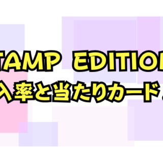 遊戯王『STAMP EDITION』封入率と当たりカード一覧！プリシク高騰