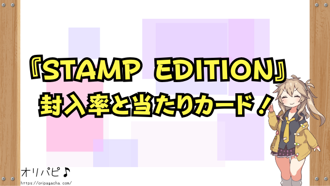 遊戯王　STAMP EDITION　封入率　当たりカード　買取価格