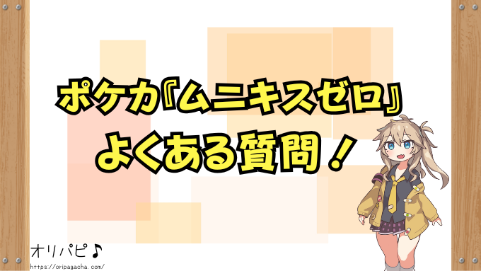 ポケカ『ムニキスゼロ』の封入率と当たりカード一覧！MUR・SAR・SRの 