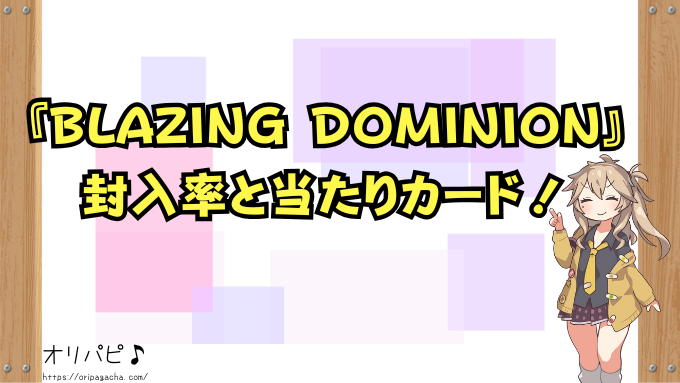 遊戯王　BLAZING DOMINION　封入率　当たりカード　買取相場