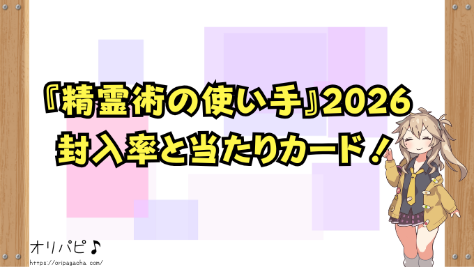 遊戯王　精霊術の使い手　2026　封入率　買取相場　当たりカード
