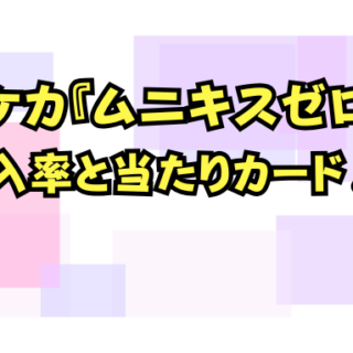 ポケカ『ムニキスゼロ』の封入率と当たりカード一覧！MUR・SAR・SRの