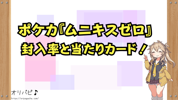 ポケカ『ムニキスゼロ』の封入率と当たりカード一覧！MUR・SAR・SRの確率と買取相場も解説