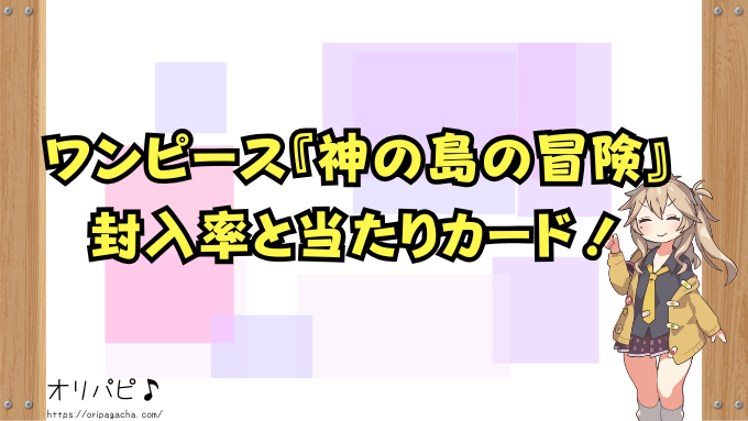 ワンピース　神の島の冒険　封入率　当たりカード　買取価格