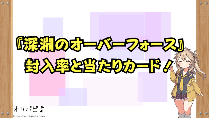 遊戯王　深淵のオーバーフォース　封入率　当たりカード　買取価格