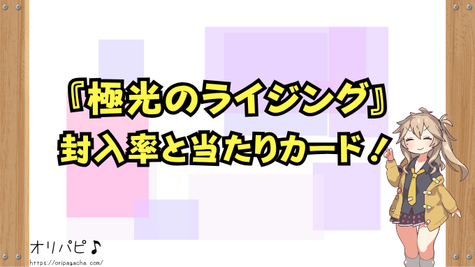 遊戯王　極光のライジング　当たりカード　封入率　買取相場