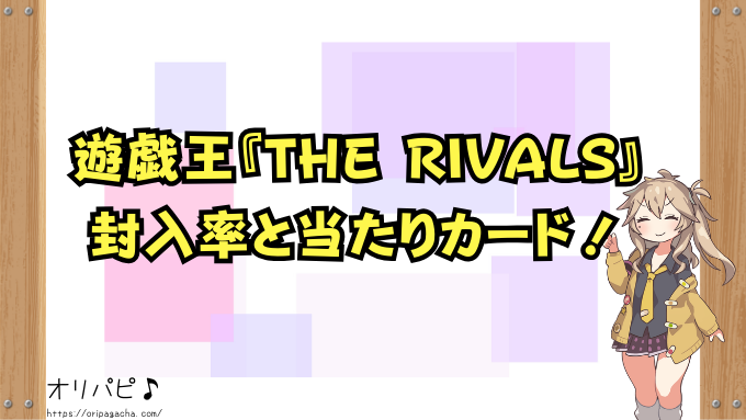 遊戯王　THE RIVALS　封入率　当たりカード　買取相場