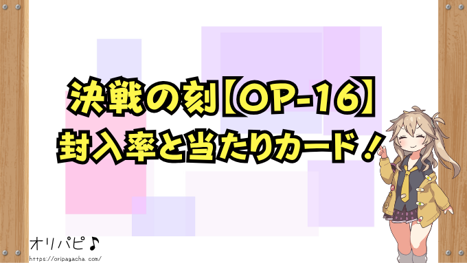 ブースターパック　決戦の刻　OP-16　封入率　当たりカード　買取相場