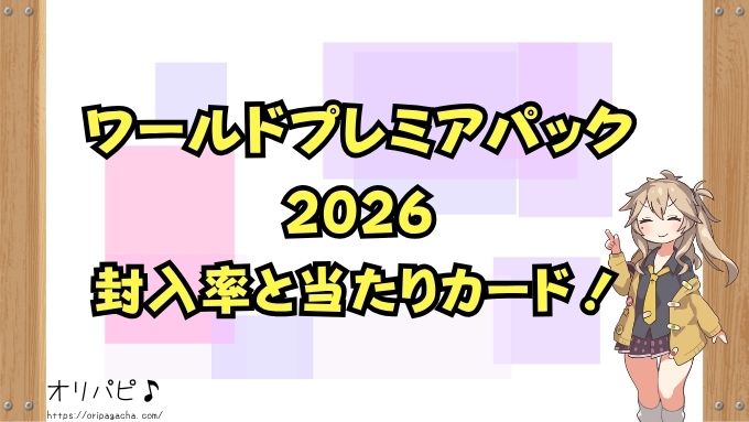 遊戯王　ワールドプレミアパック2026　封入率　当たりカード　買取相場
