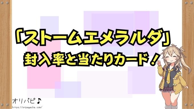 ストームエメラルダ　封入率　当たりカード　買取相場