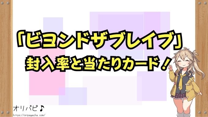 ビヨンドザブレイブ　封入率　当たりカード　買取相場