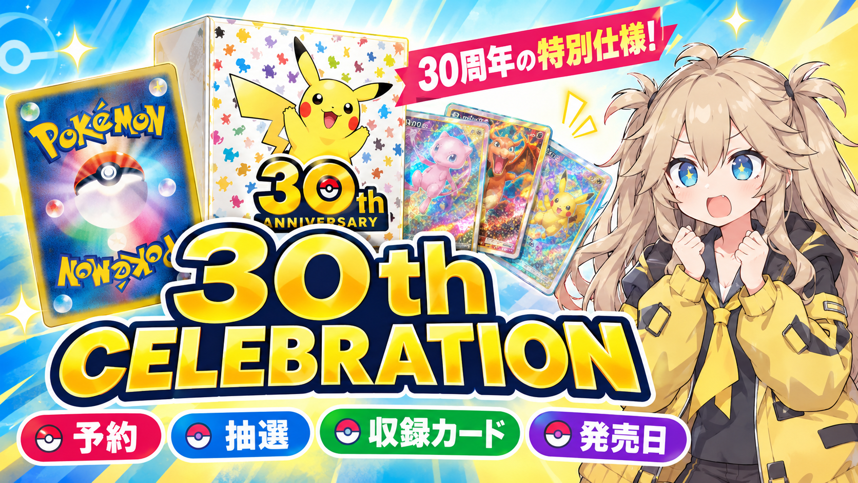 30th CELEBRATION　予約　抽選　収録カード　当たり　封入率